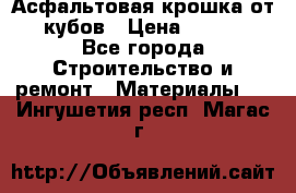 Асфальтовая крошка от10 кубов › Цена ­ 1 000 - Все города Строительство и ремонт » Материалы   . Ингушетия респ.,Магас г.